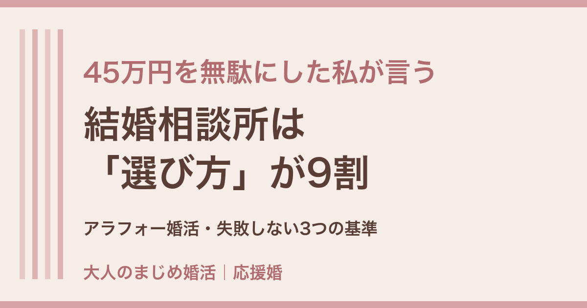 アラフォーの結婚相談所の選び方 失敗しない3つの基準